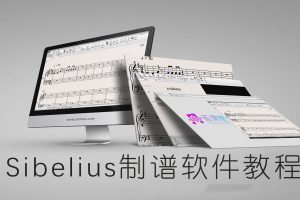 【音律屋百度云资源】Sibelius西贝柳斯教程 《制谱软件Sibelius（西贝柳斯）使用教程》全套（10集全）百度网盘-超赞资源网 - 超赞资源网-超赞资源网