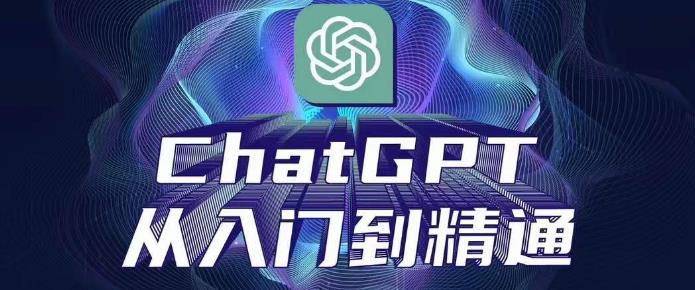 ChatGPT从入门到精通从0 1专业操作完整的变现项目实操 超赞资源网 超赞资源网